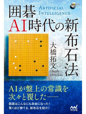 cover image of 囲碁AI時代の新布石法